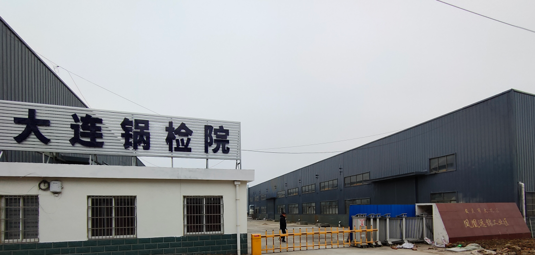 大连锅检院